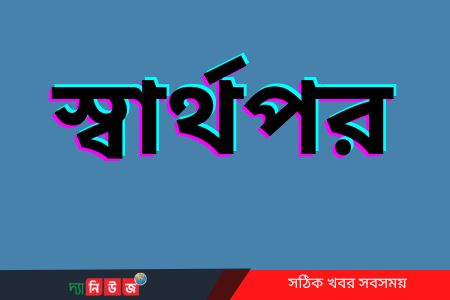 আপনজন স্বার্থপর