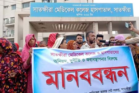 সাতক্ষীরা মেডিকেলে দুর্নীতির অভিযোগে জনতার মানববন্ধন