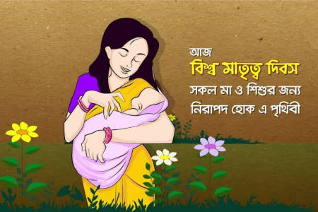 বিশ্ব নিরাপদ মাতৃত্ব দিবস আজ