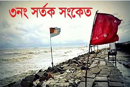 সতর্কসংকেত জারি