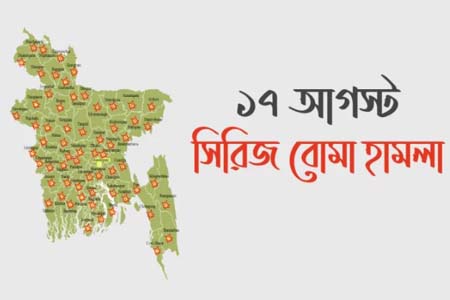 দেশব্যাপী সিরিজ বোমা হামলার ২১ বছর আজ