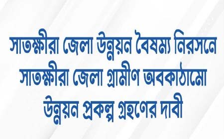 গ্রামীণ অবকাঠামো