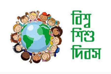 বিশ্ব শিশু দিবস ও শিশু অধিকার সপ্তাহ