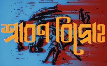 শ্রাবণ বিদ্রোহ'-এর প্রিমিয়ার শো