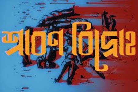 শ্রাবণ বিদ্রোহ'-এর প্রিমিয়ার শো