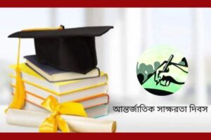 আজ আন্তর্জাতিক সাক্ষরতা দিবস, দেশে সাক্ষরতার হার ৭৭.৯ শতাংশ
