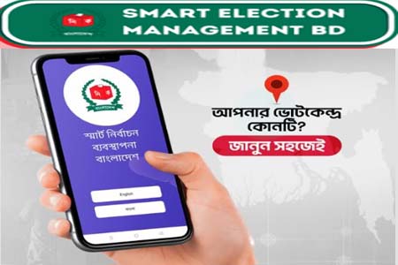 স্মার্ট ইলেকশন ম্যানেজম্যান্ট বিডি