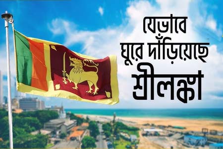 শ্রীলঙ্কার দিনবদল