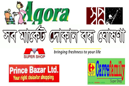 দেশের সব দোকান ও সুপারমার্কেট ২৫ মার্চ থেকে ৩১ মার্চ বন্ধ