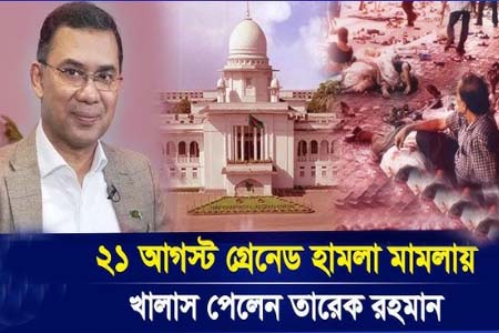 তারেক রহমানসহ সব আসামিকে খালাস