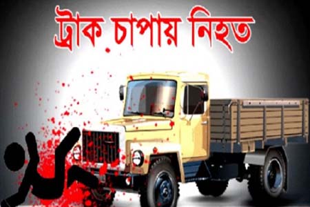 ট্রাকচাপায় মোটরসাইকেল আরোহী নিহত