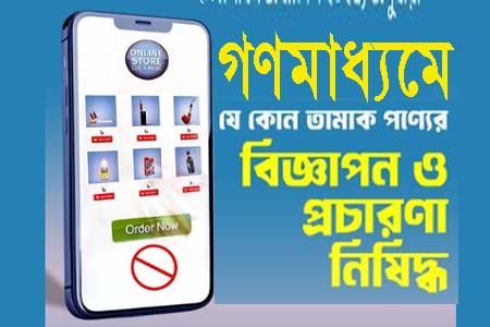 বিজ্ঞাপন প্রচার সম্পূর্ণ নিষিদ্ধ