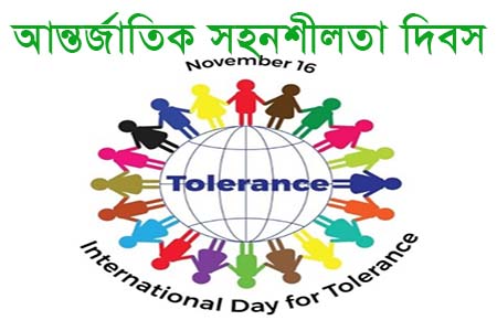 আন্তর্জাতিক সহনশীলতা দিবস