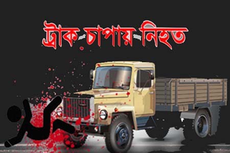 ট্রাকের ধাক্কায় বাইসাইকেল আরোহী নিহত