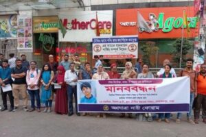 শিশু নিখোঁজ ও পাচার রোধে কার্যকর পদক্ষেপের দাবিতে মানববন্ধন