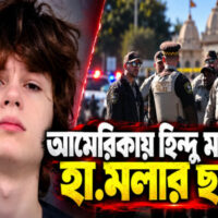 আমেরিকার শিকাগোয় হিন্দু মন্দিরে উগ্রপন্থীর নৃশংস হামলা ষড়যন্ত্র ও তার ব্যর্থতা: একটি বিশদ পর্যালোচনা