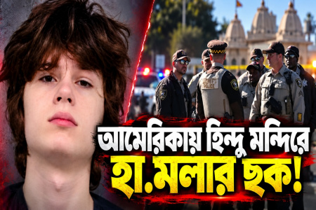 আমেরিকার শিকাগোয় হিন্দু মন্দিরে উগ্রপন্থীর নৃশংস হামলা ষড়যন্ত্র ও তার ব্যর্থতা: একটি বিশদ পর্যালোচনা