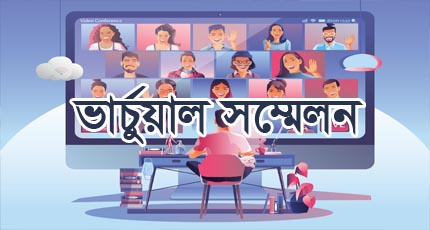 আজ শুরু “পঞ্চাশে বাংলাদেশ: অনিশ্চিত যাত্রা থেকে উন্নয়নের রোল মডেল” ভার্চুয়াল সম্মেলন