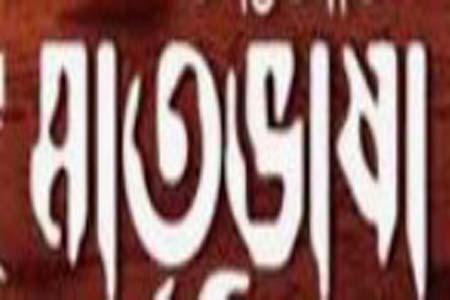 মাতৃভাষায় যার ভক্তি নাই সে মানুষ নহে