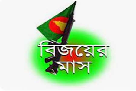 শুরু হলো বিজয়ের মাস