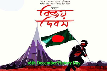 মহান বিজয় দিবস-২০২২