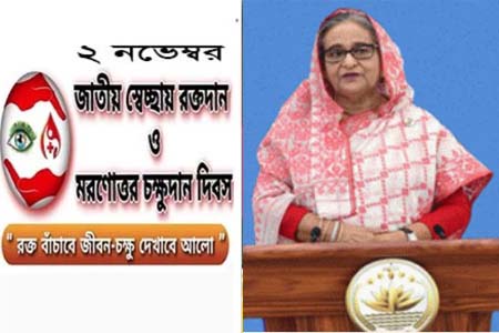 মানবতার ডাকে সাড়া দিয়ে স্বেচ্ছায় রক্তদান ও মরণোত্তর চক্ষুদানে এগিয়ে আসার আহবান প্রধানমন্ত্রীর