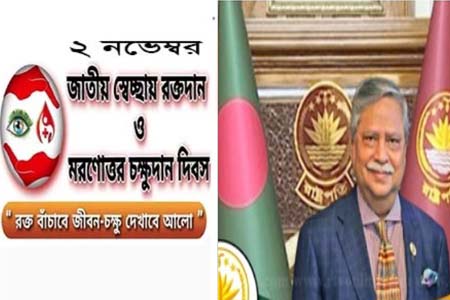 মানব কল্যাণে রক্ত ও মরণোত্তর চক্ষুদানে সকলকে এগিয়ে আসার আহবান রাষ্ট্রপতির