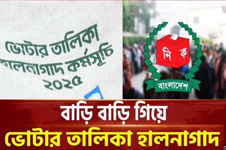 ভোটার তালিকা হালনাগাদ উপলক্ষ্যে বাড়ি বাড়ি গিয়ে তথ্য সংগ্রহ শেষ হচ্ছে ৩ ফেব্রুয়ারি