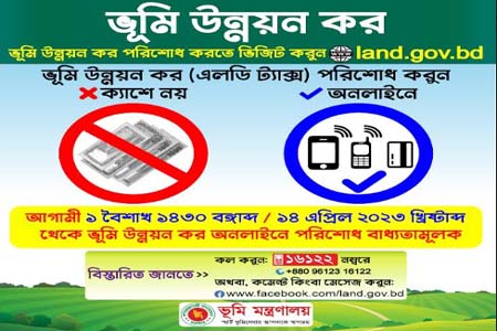 আগামীকাল ক্যাশলেস ভূমি উন্নয়ন কর ব্যবস্থা কার্যকরে ভূমি কর্মকর্তাদের নির্দেশনা দিয়ে পরিপত্র জারি
