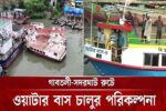 ঢাকার বৃত্তাকার নৌপথ ফের চালুর উদ্যোগ, এবার দায়িত্বে বেসরকারি প্রতিষ্ঠান