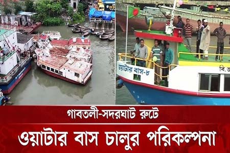 ঢাকার বৃত্তাকার নৌপথ ফের চালুর উদ্যোগ, এবার দায়িত্বে বেসরকারি প্রতিষ্ঠান
