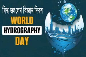 বিশ্ব জললেখ বিজ্ঞান দিবস ২০২৬: মহাসাগরীয় তথ্য আদান-প্রদানের রূপান্তরের আহ্বান