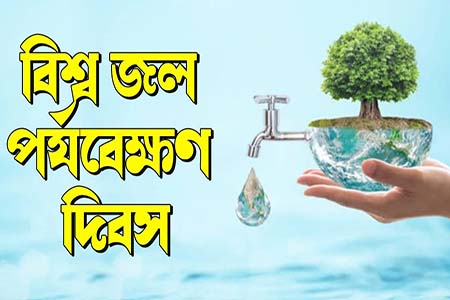 বিশ্ব জল পর্যবেক্ষণ দিবস
