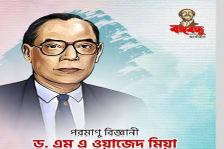দেশের জন্য নীরবে কাজ করে গেছেন নির্লোভ নিরহংকারী পরমাণু বিজ্ঞানী এম এ ওয়াজেদ মিয়া