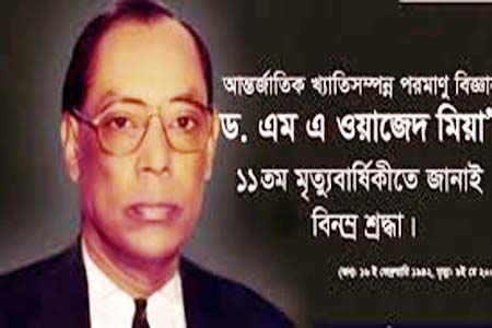 দেশবরেণ্য পরমাণু বিজ্ঞানী ড. ওয়াজেদ মিয়ার ১১তম মৃত্যুবার্ষিকী আজ