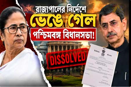 মমতা বন্দ্যোপাধ্যায়-এর সরকারের অবসান