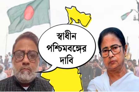 পশ্চিমবঙ্গকে স্বাধীন রাষ্ট্র ঘোষণার আহ্বান