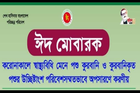 পশু কুরবানি ও কুরবানিকৃত পশুর উচ্ছিষ্টাংশ পরিবেশসম্মতভাবে অপসারণে পরিবেশ মন্ত্রণালয়ের আহবান