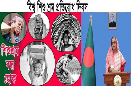 আজ বিশ্ব শিশুশ্রম প্রতিরোধ দিবসে প্রধানমন্ত্রীর বাণী