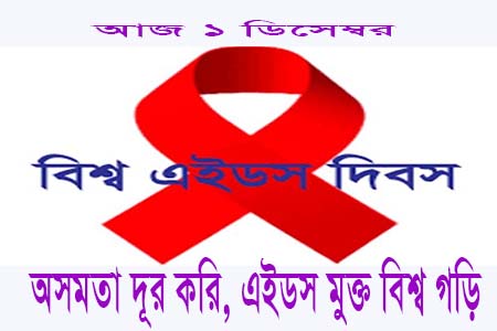 বিশ্ব এইডস দিবস