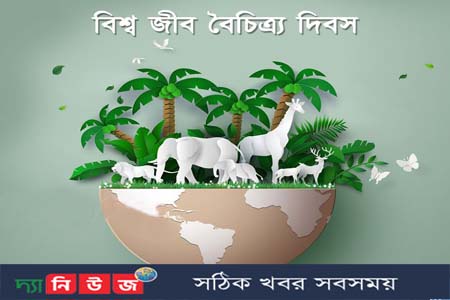 আজ ২২ মে বিশ্ব জীববৈচিত্র্য দিবস