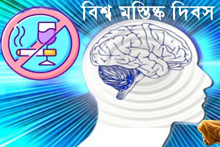 আজ বিশ্ব মস্তিষ্ক দিবস