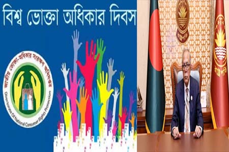 আজ বিশ্ব ভোক্তা-অধিকার দিবসে রাষ্ট্রপতির বাণী