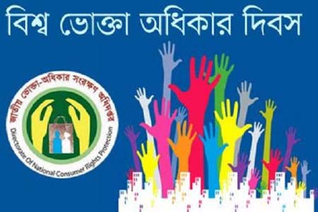 ভোক্তা অধিকার দিবস