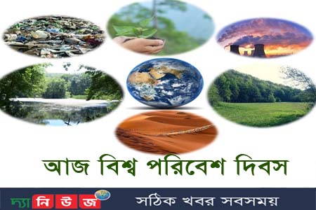 বিশ্ব পরিবেশ দিবস