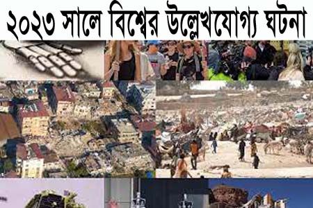 বিশ্বে ১০টি আলোড়ন সৃষ্টিকারী