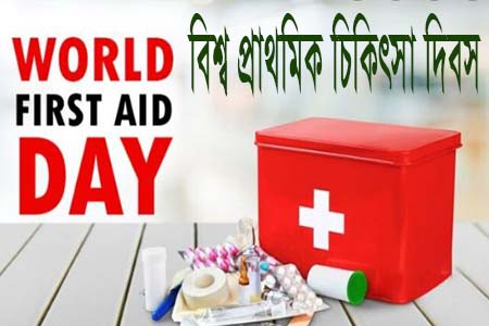 ওয়ার্ল্ড ফার্স্ট এইড ডে