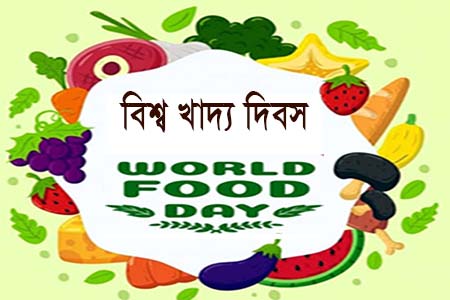 বিশ্ব খাদ্য দিবস