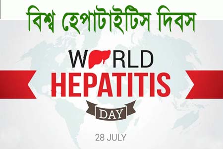 বিশ্ব হেপাটাইটিস দিবস