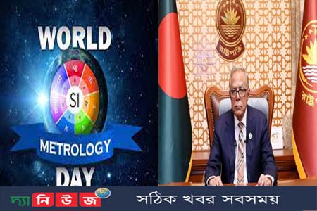বিশ্ব মেট্রোলজি দিবস উপলক্ষ্যে রাষ্ট্রপতির বাণী